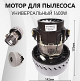 Мотор для пылесоса универсальный 11 ME 06 C CHG/1400W 61300604